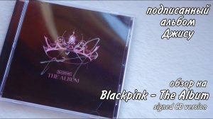 Джису BLACKPINK подписала мой альбом ♡ Лимитированная версия  Kpop Jisoo signed CD