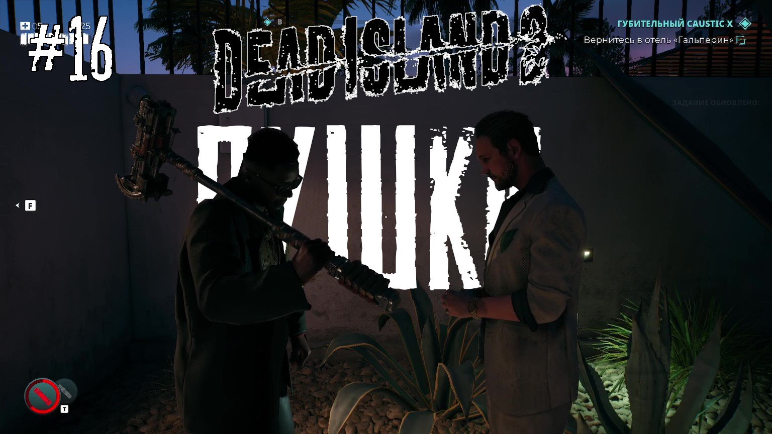 Dead Island 2 #16 [ ПУШКИ ]