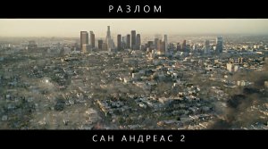 Разлом Сан Андреас 2 - УЖАС Природного Катаклизма ! | Франшиза, которая Не Выйдет...