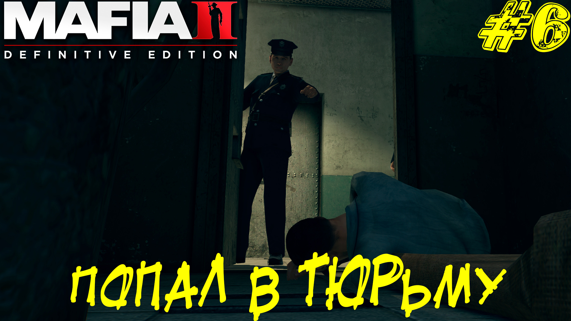 ПОПАЛ В ТЮРЬМУ ➤ Mafia 2 Definitive Edition Прохождение #6