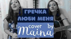 Гречка - Люби меня (Cover под гитару by Maina)