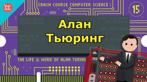 Atompix Computer Science. Урок 15. Алан Тьюринг ускоренный курс информатики