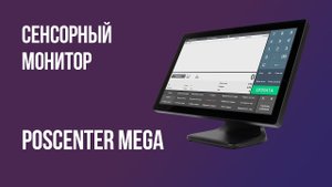 Сенсорный монитор Poscenter MEGA