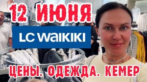 Вайкики Турция (Кемер). Цены на одежду Waikiki (Турция)