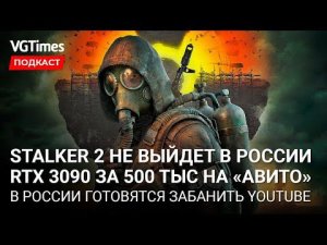 STALKER 2 не выйдет в России, полмиллиона за RTX 3090, возврат денег за предзаказ GTA 5