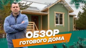 Обзор каркасного дома 8,5х10,5 м по проекту ДК-194 в с. Малобрусянское