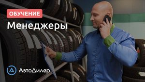 Менеджеры. АвтоДилер – Программа для автосервиса и СТО.