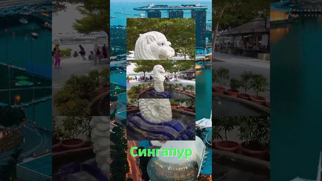 Сингапур