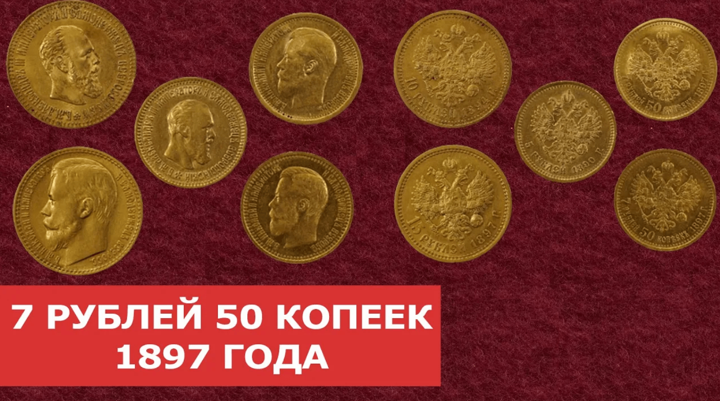 Монета 7 копеек. 7 Рублей 50 копеек 1897 года. 15 Рублей 1897 разновидности. Монеты Дмитрия Юрьевича.