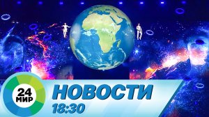 Новости 18:30 от 2.03.2024