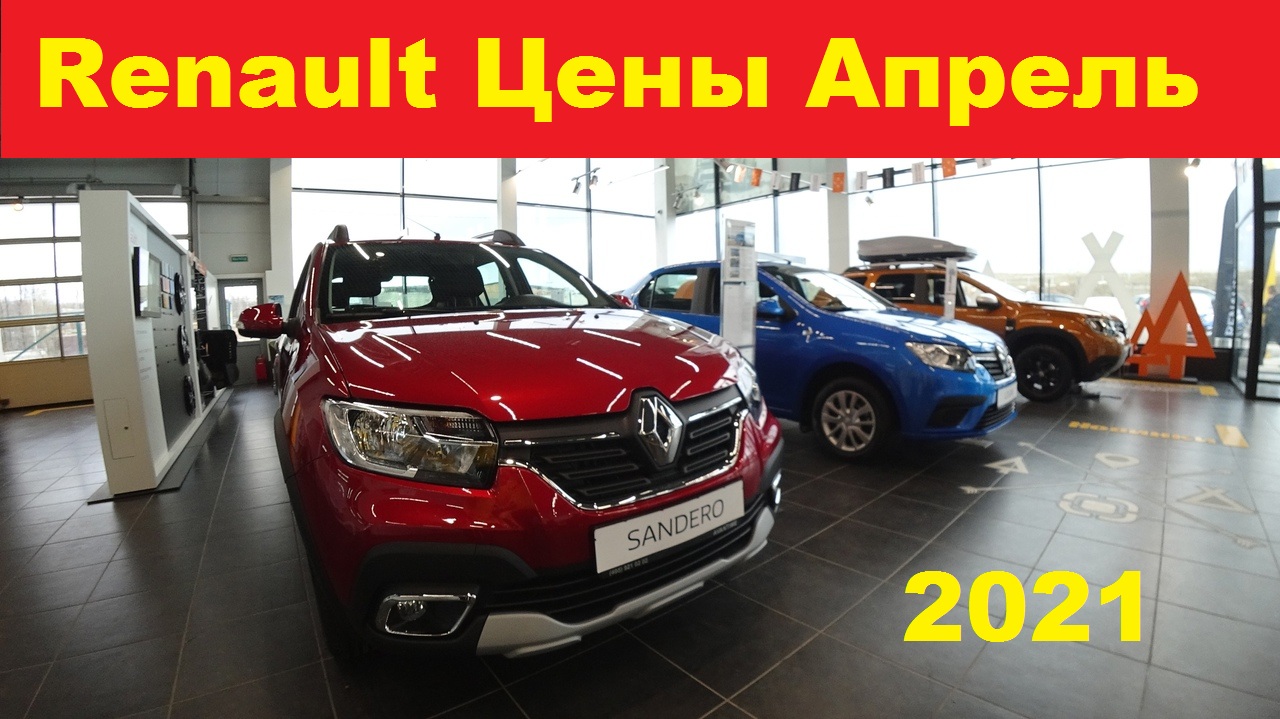 Рено Цены Апрель 2021 смотреть онлайн