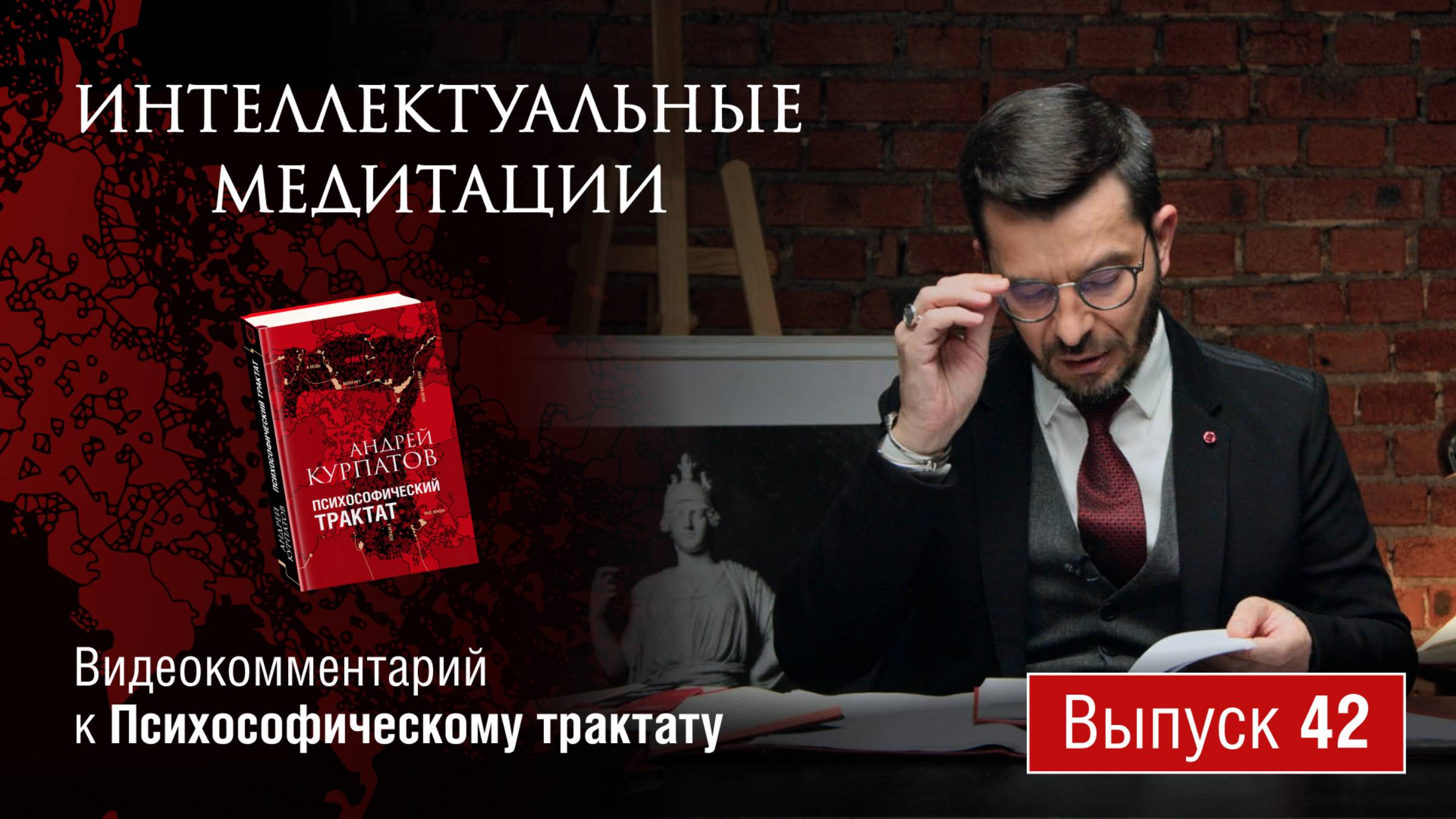 Интеллектуальные медитации. Видеокомментарий к Психософическому трактату: выпуск 42