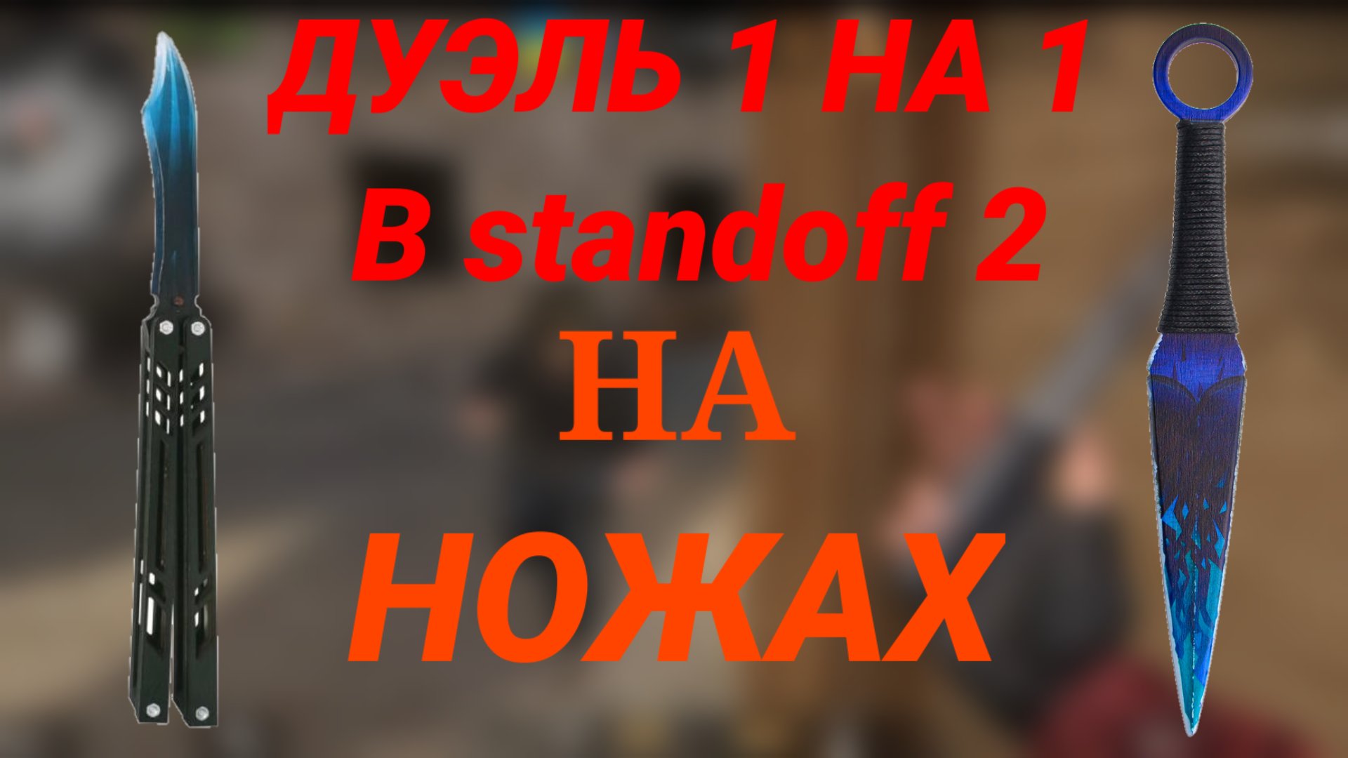 кс дуэль на ножах фото 28