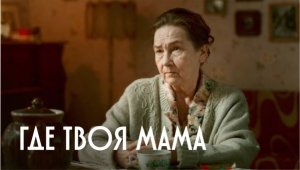 Тизер короткометражного фильма «Где твоя мама»