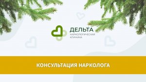 Консультация нарколога | клиника Дельта