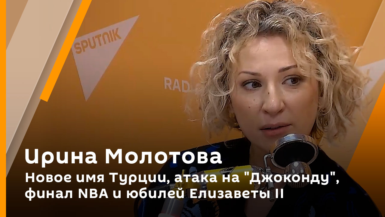Ирина Молотова. Новое имя Турции, атака на "Джоконду", финал NBA и юбилей Елизаветы II