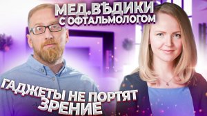 Плохое зрение: что делать? Доктор Утин с офтальмологом Людмилой Панюшкиной