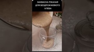 Закваска для бездрожжевого теста. #марусяготовит #рецепт