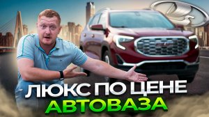 GMC Terrain по цене АВТОВАЗА - как это возможно