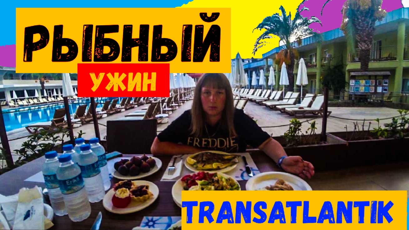 Transatlantik Hotel\Рыбный ужин\Рыба в соли\ПЛЯЖ Transatlantik\Кемер