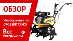 Мотокультиватор CROSSER CR-K5