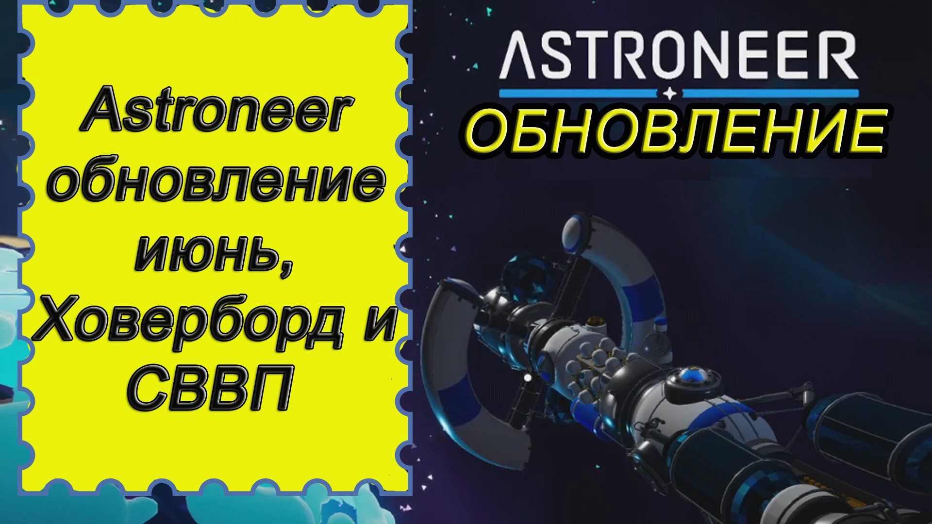 ASTRONEER обновление июнь, Ховерборд и СВВП!!! Астронир обновление