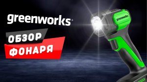 Обзор фонаря Greenworks G24SL200 (200 лм)