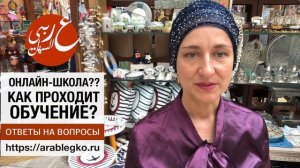Онлайн школа арабского языка Елены Клевцовой. Как проходит обучение?