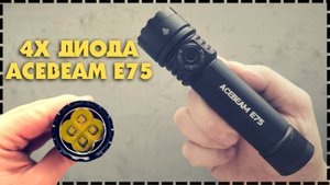 ACEBEAM E75 Фонарик С Высоким Индексом Цветопередачи 21700