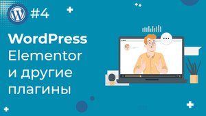 Создание сайта на WordPress: работа с Elementor и другими плагинами / #4
