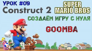 Construct 2. Super Mario Bros: Goomba (Урок 9)