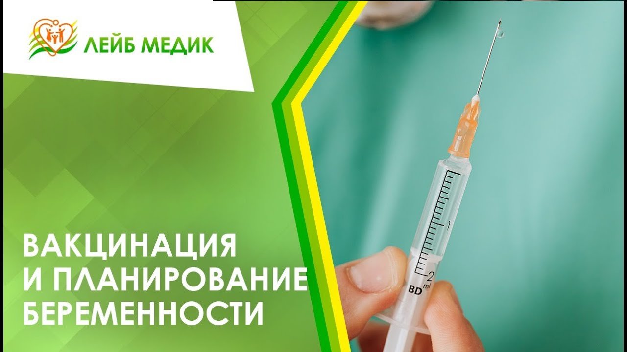 ? Вакцинация и планирование беременности
