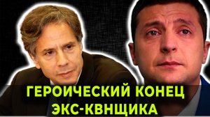 ГЕРОИЧЕСКИЙ КОНЕЦ ЭКС-КВНЩИКА