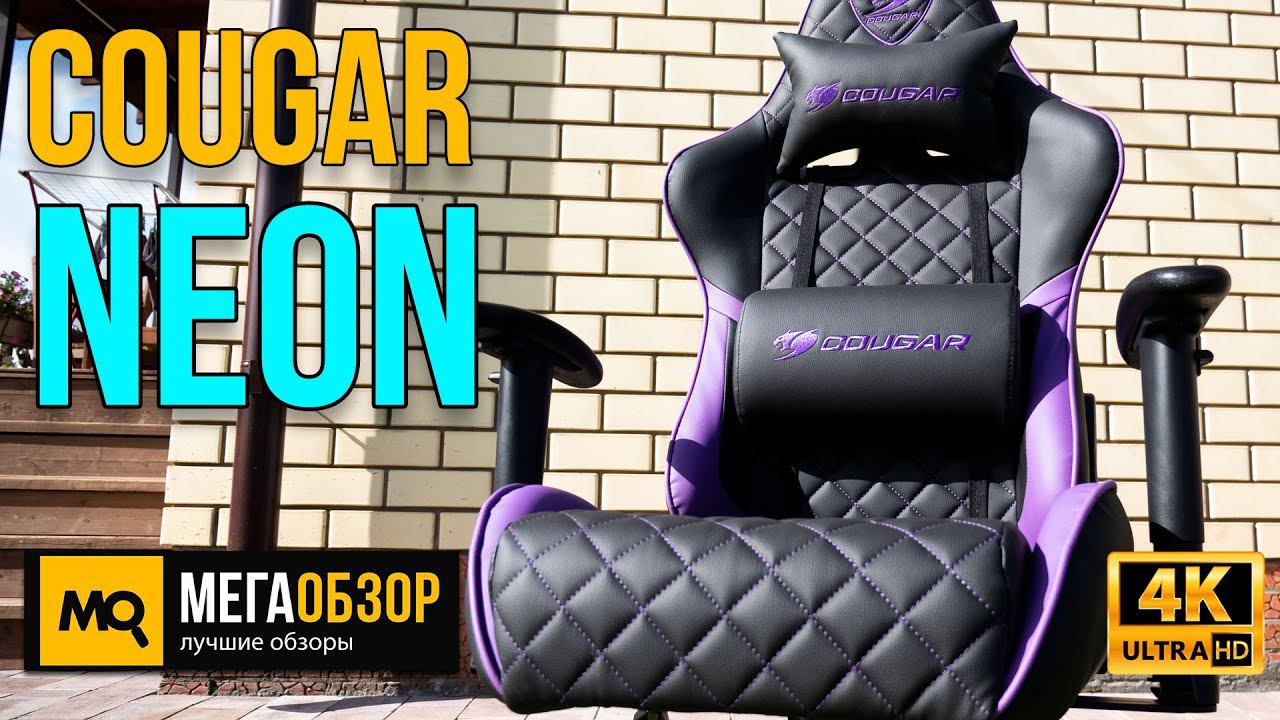 COUGAR NEON обзор. Игровое кресло с дышащей экокожей