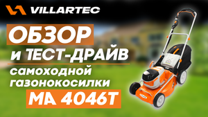 Обзор, тест-драйв. VILLARTEC MA 4046T аккумуляторная самоходная газонокосилка.