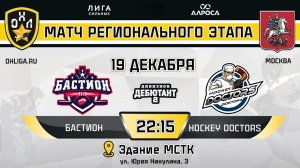 LIVE / БАСТИОН - HOCKEY DOCTORS / 19.12.23 / ОХЛ МОСКВА / ДИВИЗИОН ДЕБЮТАНТ 2