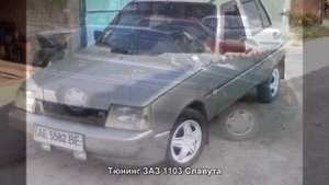 #12. Тюнинг ЗАЗ 1103 Славута [ЧУДЕСА ТЮНИНГА]
