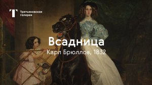 Карл Брюллов. Всадница / История одного шедевра