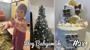 Vlog #28/ ПОШЛИ В САД, и…заболели?/ Наряжаем ЁЛКУ/ FIX PRICE обзор 03.12