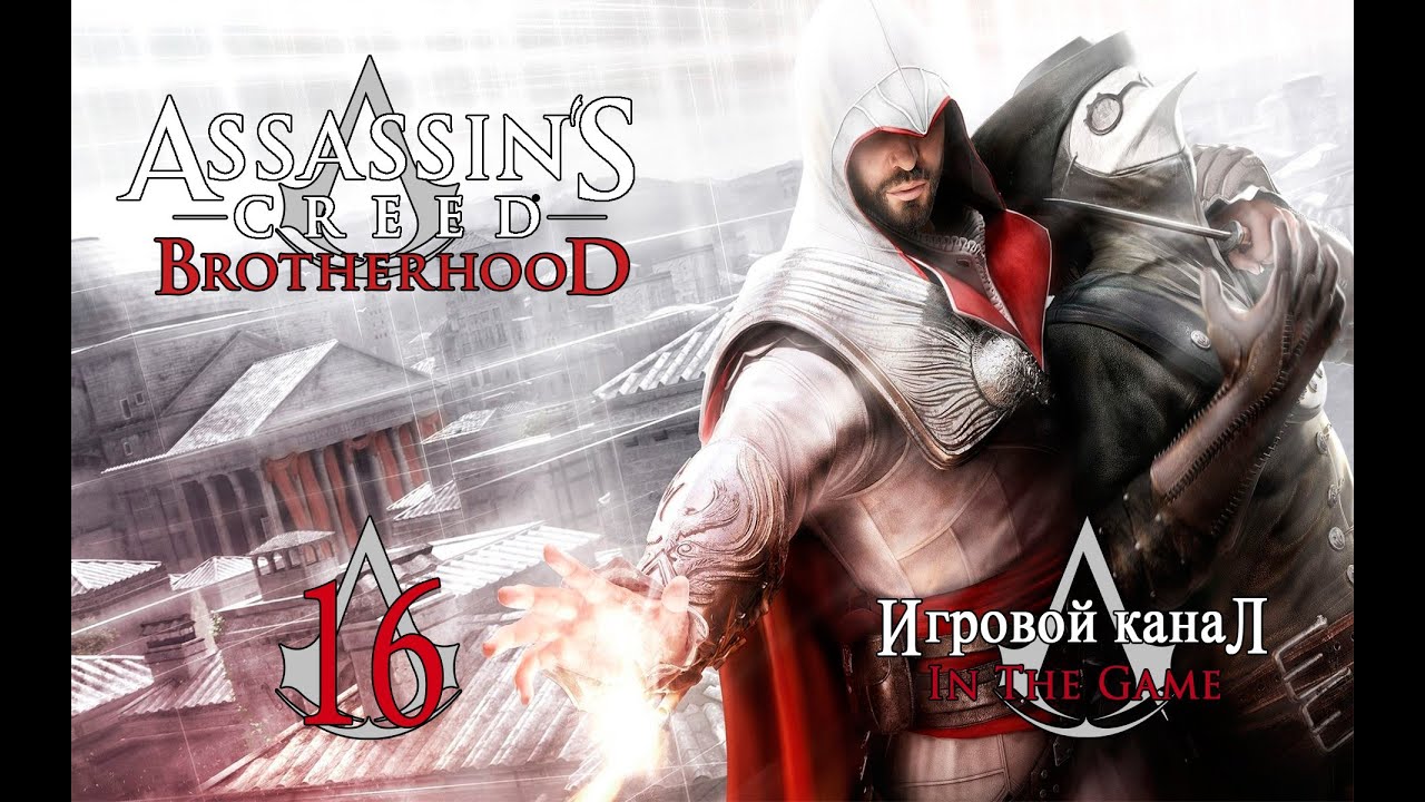 Assassin's Creed: Brotherhood / Братство Крови - Прохождение Серия #16 [Свитки Ромула]