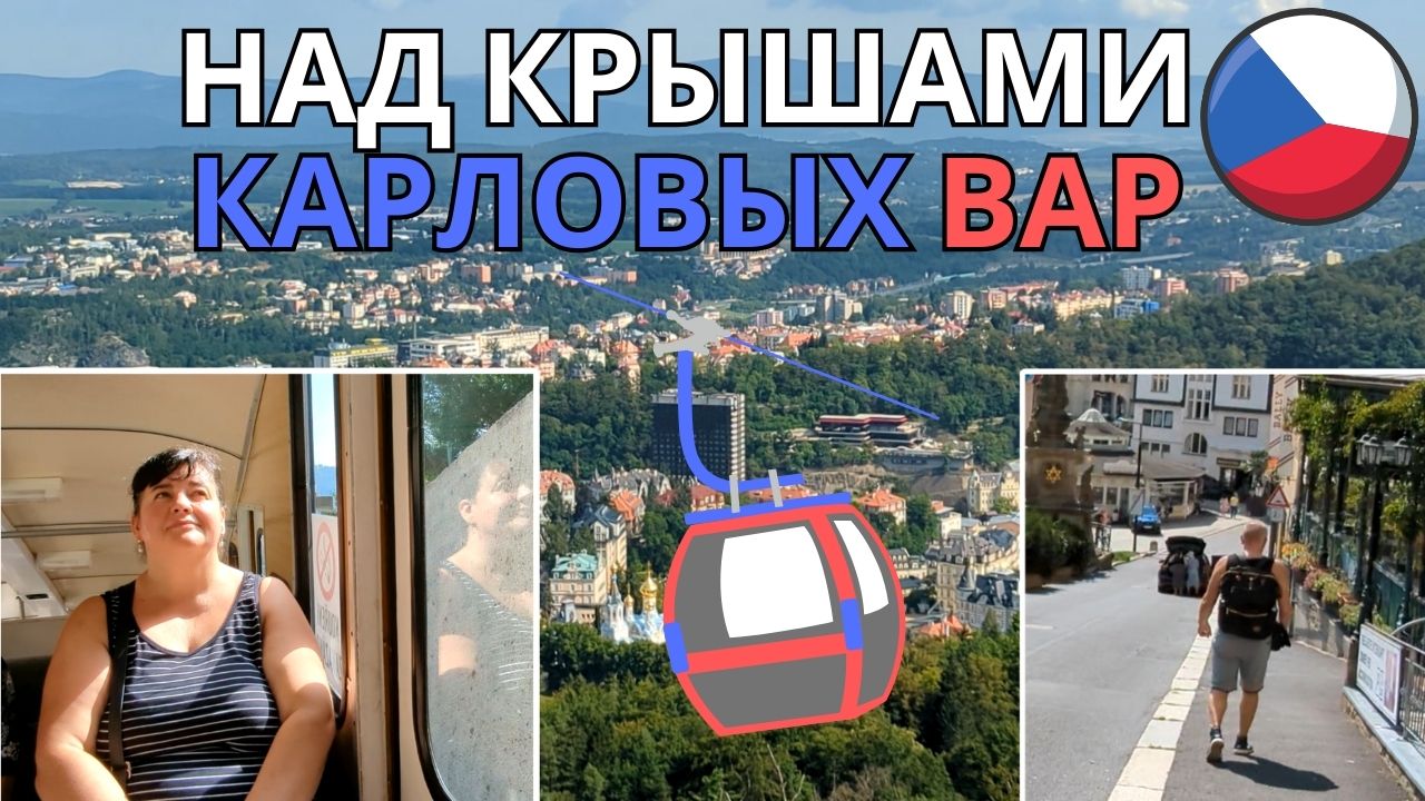 ??️ Над крышами Карловых Вар: Незабываемый день! ?️? Просто Мария