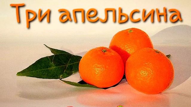 Три апельсина (итальянская народная сказка)