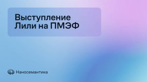 Выступление Цифрового Аватара Лили на ПМЭФ 2024