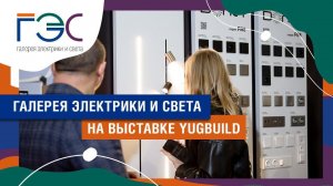 ГЭС НА МЕЖДУНАРОДНОЙ ВЫСТАВКЕ YUGBUILD 2024