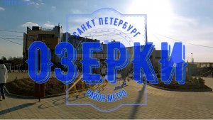 район метро Озерки Санкт Петербург | Выборгский район СПб #метроспб #выборгскийрайон piter.su