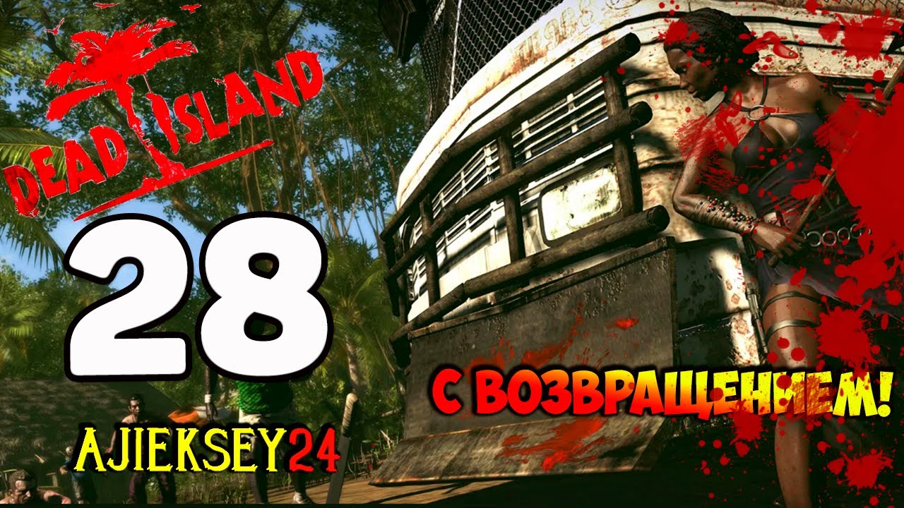 DEAD ISLAND ➤ #28 | С ВОЗРАЩЕНИЕМ!