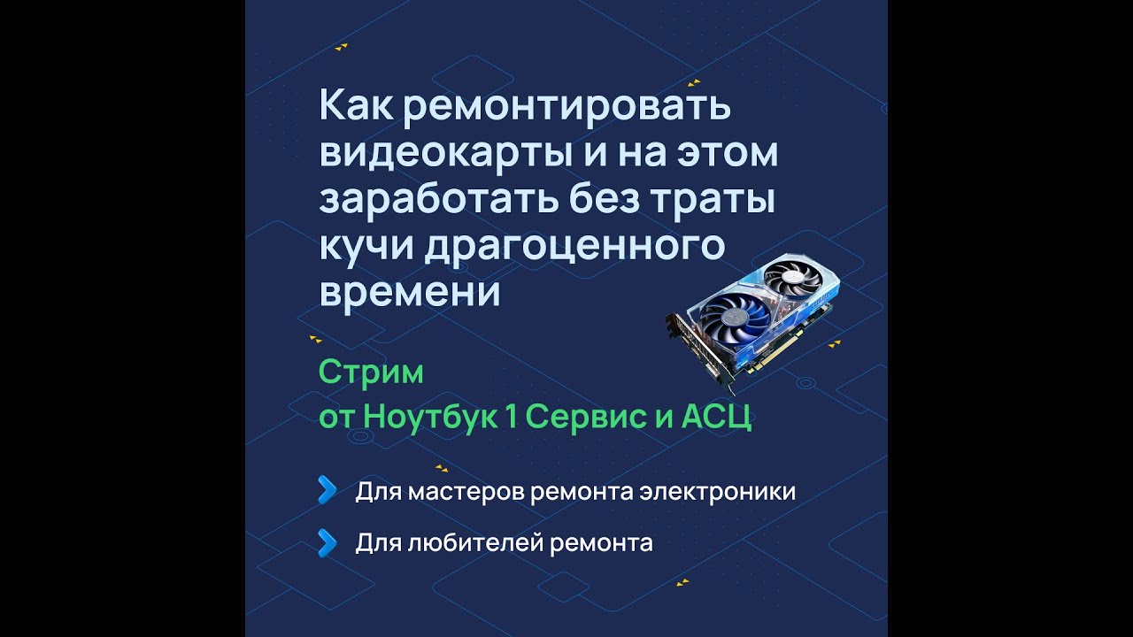Как САМОСТОЯТЕЛЬНО научиться ремонтировать видеокарты_!  Будут  БОНУСЫ и лайфхаки!