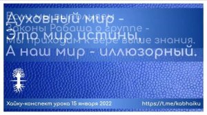 Хайку конспект урока 15 января 2022