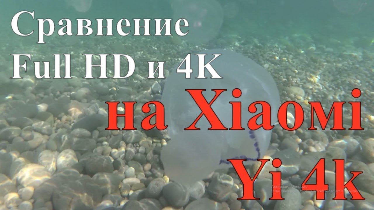 Сравнение Full HD и 4K на экшен камере XiaoMi Yi 4k