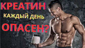 Безапасно ли принимать креатин каждый день?